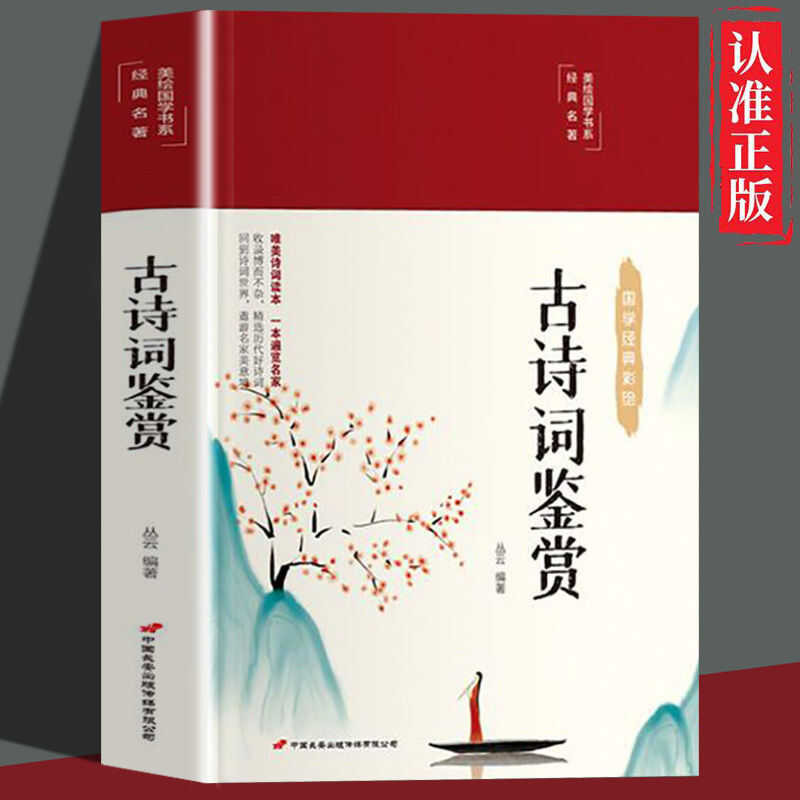 ชื่นชมบทกวีโบราณปกแข็งฉบับภาพสี Tang Poems Song Ci Yuan Qu 300หน