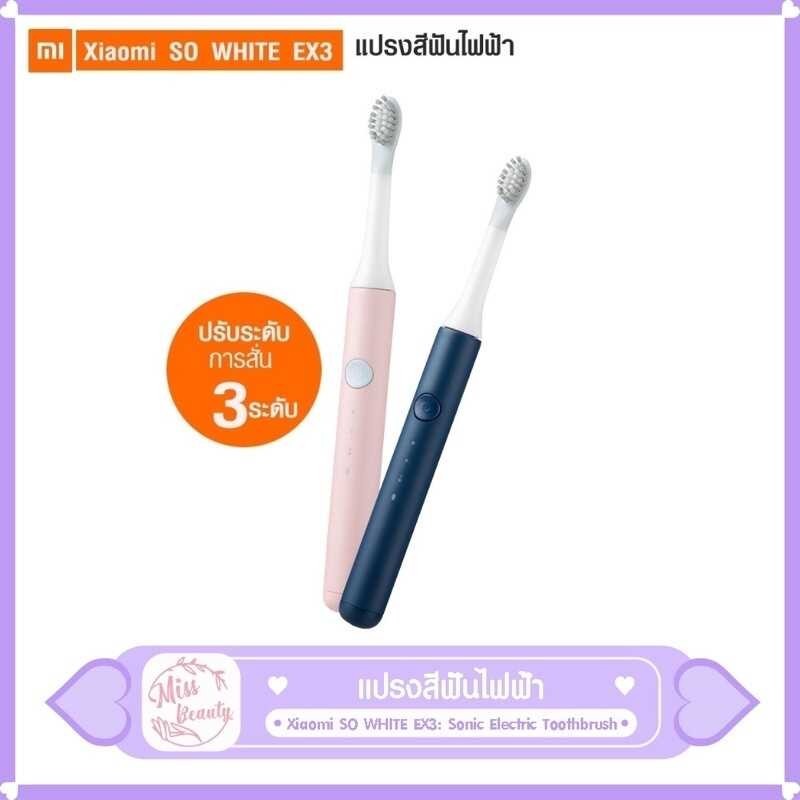 Xiaomi SO แปรงสีฟันไฟฟ้า WHITE EX3: Sonic Electric Toothbrush อัตโนมัติ กั