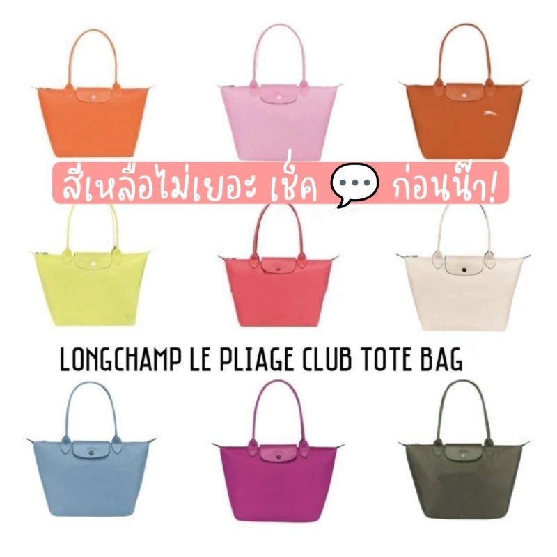 ♞,♘,♙ของแท้ ป้ายรหัสตรงรุ่น (เลือกสีในแชทจ้ะ.) หูยาว S M L Longchamp LE PLIAGE Club TOTE BAG