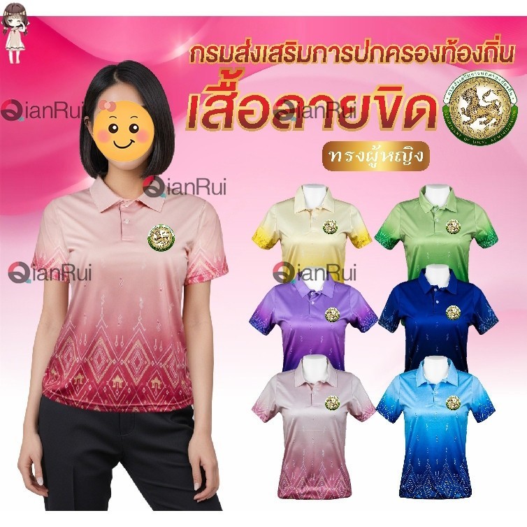 เสื้อกรมส่งเสริมการปกครองท้องถิ่น เสื้อลายขิด ทรงผู้หญิง โปโลลายขอ เสื้อลายพระราชทาน ลายขอพระราชทาน