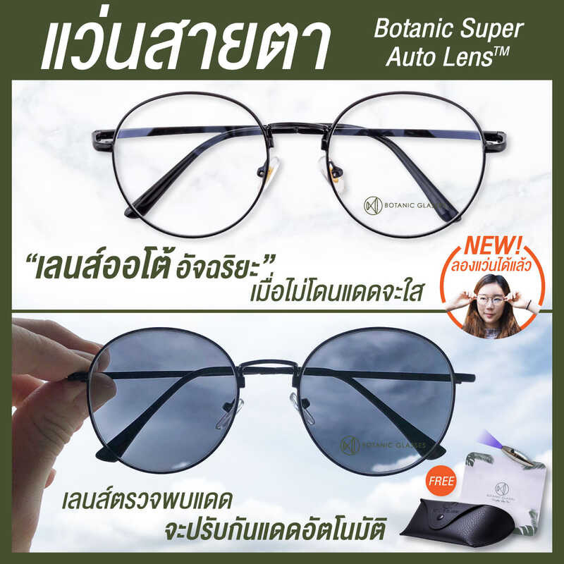 ยาว สั้น หรือ เลนส์ออโต้ แว่นตา ออกแดดเปลี่ยนสีใน5วิ Super Auto Lens แว่นสายตา ทรงหยดน้ำ Botanic Glasses