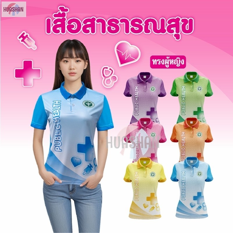 เสื้อโปโล เสื้อ กระทรวงสาธารณสุข (สธ.) ทรงผู้หญิง
