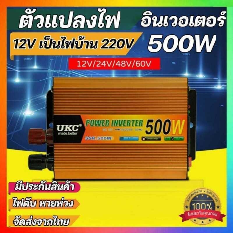 Inverter อินเวอร์เตอร์500W เครื่องแปลงไฟ รถเป็นไฟบ้าน แปล