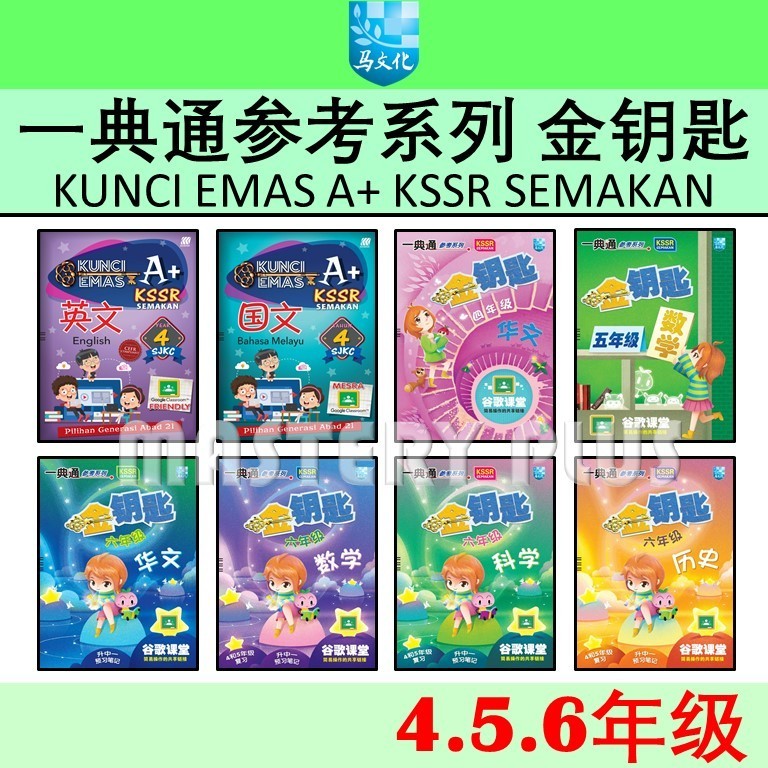 Yidiantong Series Golden Key 4 5 6th Grade KUNCI EMAS A+TAHUN 4 5 6 Reference Series Google Classroo