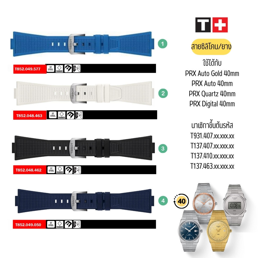 ♞สายนาฬิกา สายยาง TISSOT PRX AUTO, Quartz, Digital ขนาด 40mm เท่านั้น