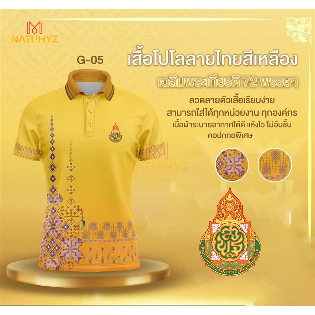 การออกแบบใหม่ ใหม่ ไทยโปโล 7&2 สีเหลือง เสื้อโปโล ทรงผู้ชาย ทรงผู้หญิง(เลือกตราหน่วยงานได้ สาธารณสุข สพฐ อปท มหาดไทย อสม สำนักงานคณะกรรมการการศึกษาพื้นฐาน และอื่นๆ เลือกตราหน่วยงานได้)