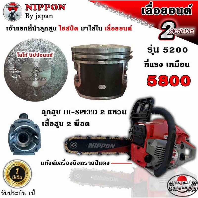 ❤ เลื่อยยนต์ เครื่องเลื่อยไม้ NIPPON รุ่น 5200D ลานเบา 6Hp /