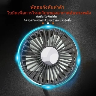 SEAMETAL พัดลมในรถยนต์ พัดลมหัวคู่ติดรถยนต์ ปรับองศาได้360 ความเร็วลม 3 USB 12V 24V พัดลมเบาะหลังรถ