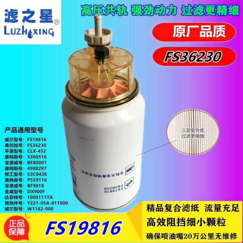 กรองดาว Fs36230 ใช้บังคับ Fs19816 Fs19922 ไส้กรองดีเซล Dongfeng Cummi