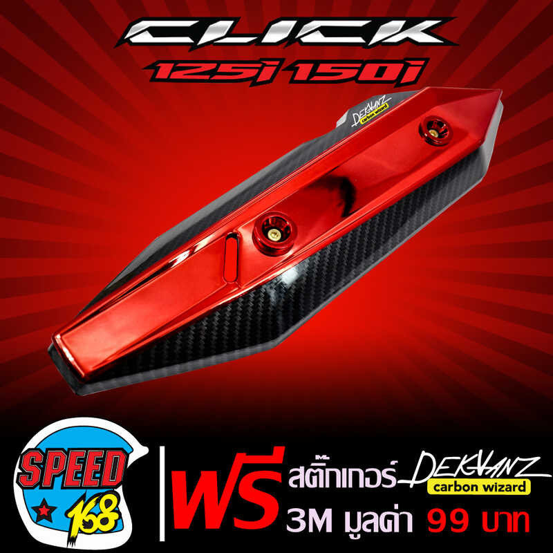 ❤ กันร้อนท่อclick125i 2018 Led,Click150i Led,คลิก150i เคฟล่า/แดง 5มิติ