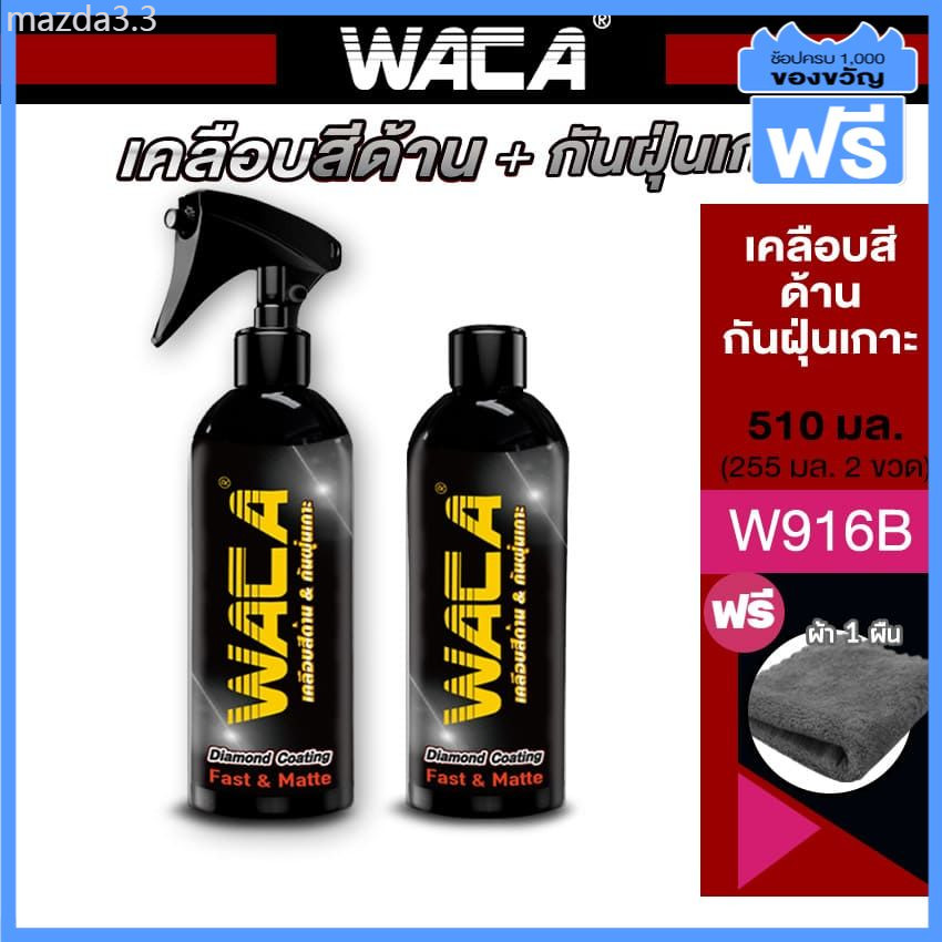 WACA WAX Matte (ของแท้) น้ำยาเคลือบสีด้าน 510ml. แถมฟรี!! ผ้าขัดเงา 1ผืน แว๊กซ์เช็ดคอนโซล สีด้าน เบ