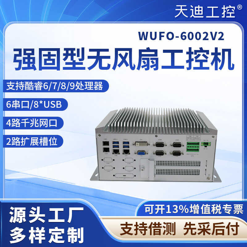 Tiandi ควบคุมอุตสาหกรรม 6.7.9 รุ่น Fanless อุตสาหกรรมควบคุมโฮสต์ WUFO-6002V2 แรงดันไฟฟ้ากว้าง 4 สุทธ