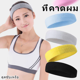 คาดศีรษะยืดหยุ่นสำหรับยิมและโยคะ ดูดซับเหงื่อดี สำหรับทั้งผู้ชายและผู้หญิง