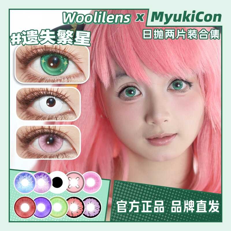 Woolilens Daily Throw 2 ชิ้น COS Cosmetic Eye Lost Stars ปุ่มตา Robin Wendy Aniya ลอง-on ชิ้น