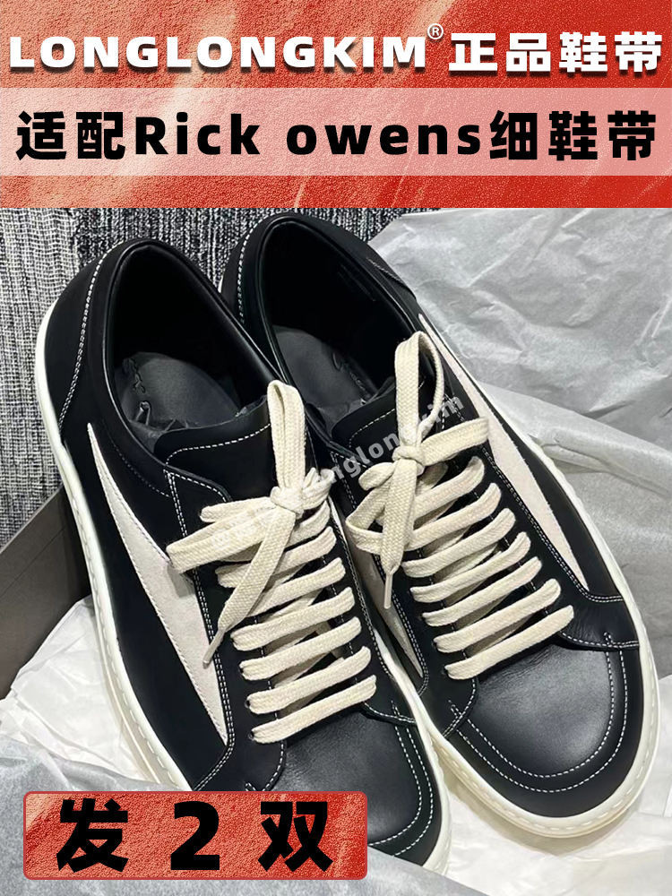 [สีสัน] Longlongkim เชือกรองเท้าของแท้เหมาะสําหรับ Rick owens Shoelace ro รองเท้าผ้าใบหนา Soled เชือ