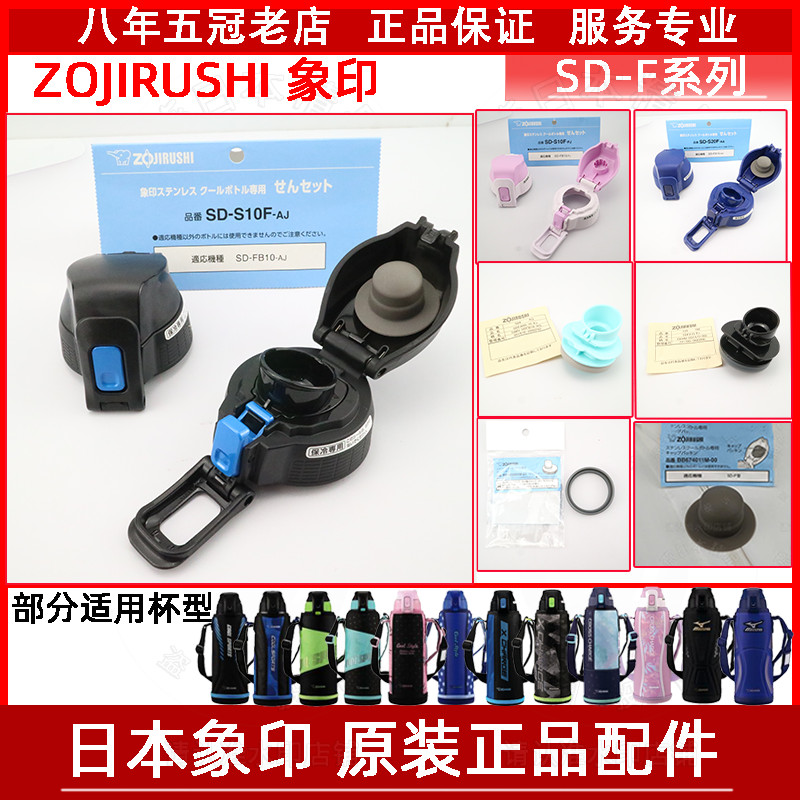 ญี่ปุ่น Original Zojirushi ถ้วยน้ําฉนวนป้องกันการรั่ว SD-FA/FB/FX-08/10/15 ปลั๊กแหวนปิดผนึกอุปกรณ์เสริม