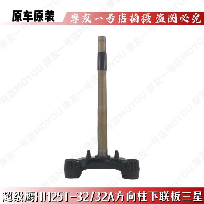 เหมาะสําหรับ Super Eagle Eagle HJ125T-32/32A Lower Link แผ่น Riser พวงมาลัยคอลัมน์ลง Samsung