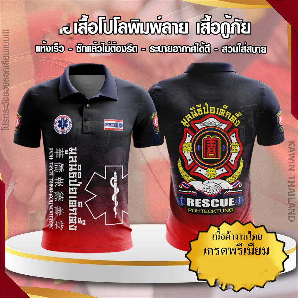 เสื้อพิมพ์ลาย โปโล คอปก แขนสั้น แบรนด์ Kawin หน่วยงานกู้ภัย 1669 rescue ป่อเต๊กตึ้ง ใส่ทำงาน เสื้อผ้