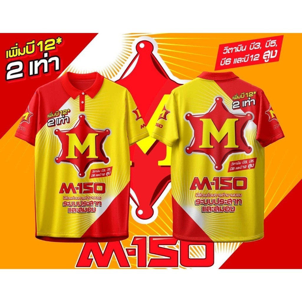 เสื้อโปโล POLO ลาย M-150 เครื่องดื่มชูกำลัง