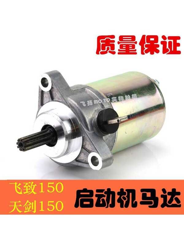 เหมาะสําหรับรถจักรยานยนต์ Yamaha JYM150-5-6 Flying YS Tianjian YBR150Z มอเตอร์สตาร์ทมอเตอร์สตาร์ท