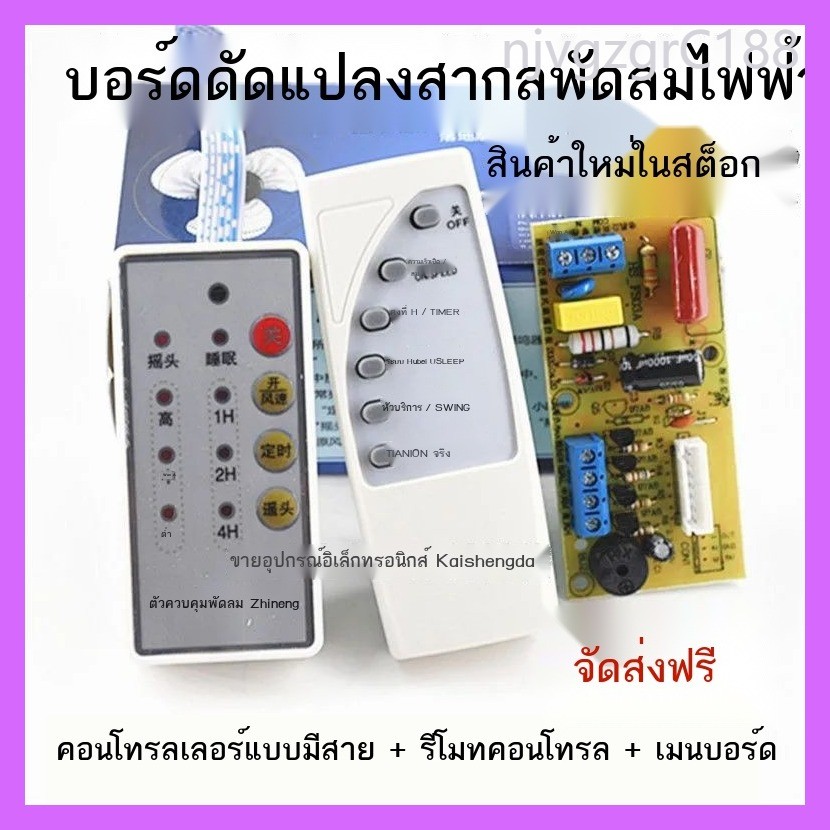 ins พัดลมอเนกประสงค์รีโมทคอนโทรลบอร์ดดัดแปลงแผงวงจรควบคุมเมนบอร์ดชั้นพัดลมไฟฟ้าบอร์ดคอมพิวเตอร์สาก