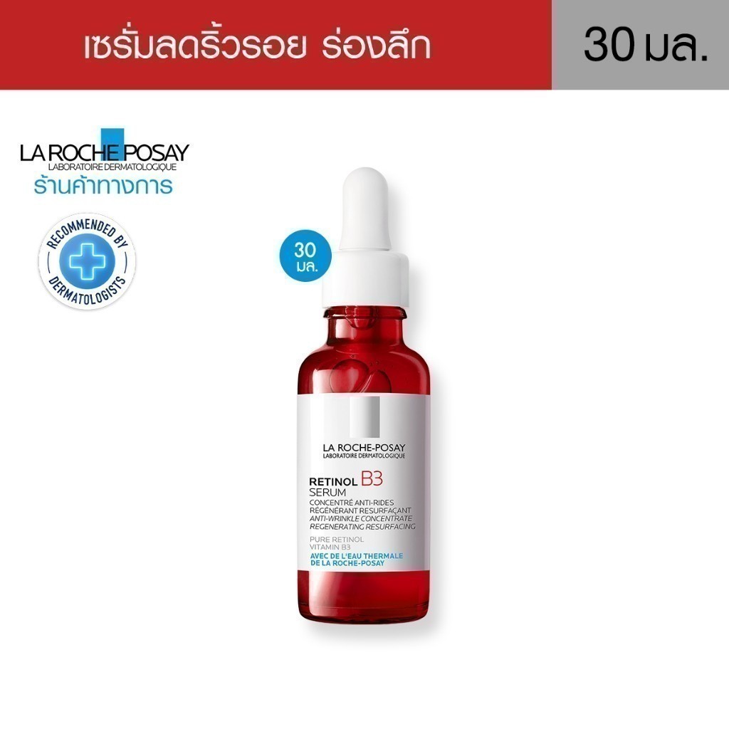 ♞[ใส่โค้ดลดเหลือ1249.-] La Roche Posay Retinol B3 Serum laroche ลาโรช เซรั่ม เรตินอล เซรั่ม ลาโรช เ