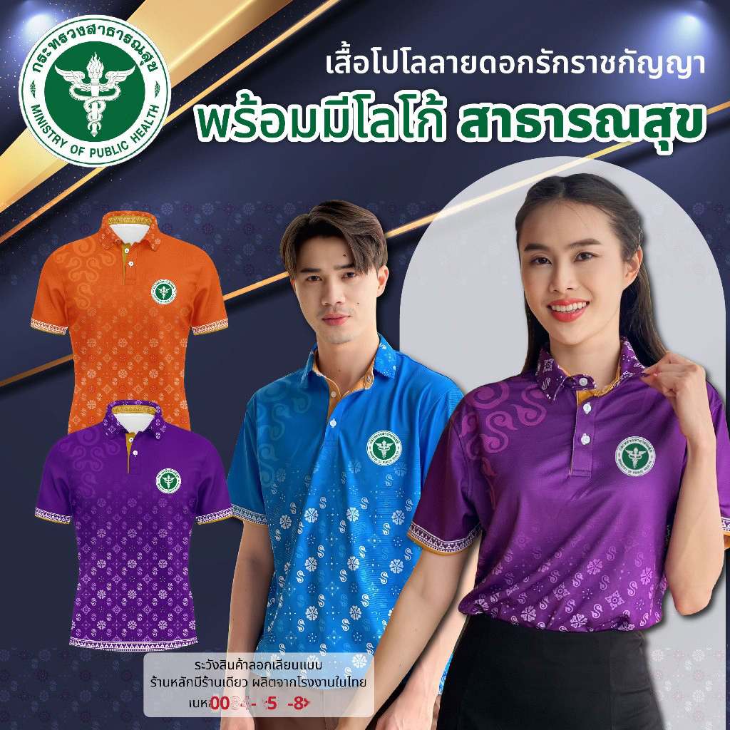 โปโลดอกรักราชกัญญา ตรา ตรากระทรวงสาธารณสุข