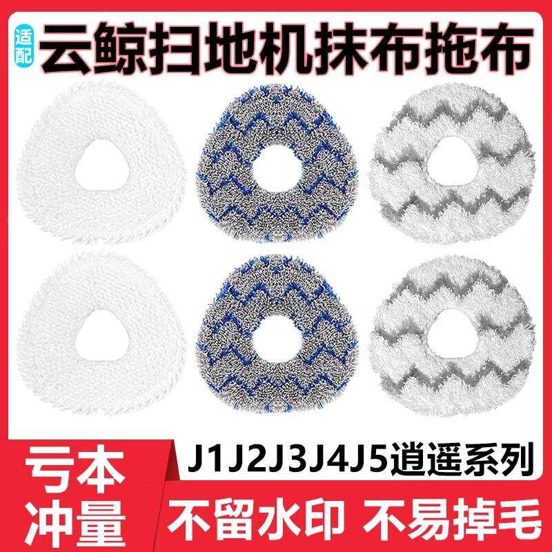 ปรับให้เข้ากับ Cloud Whale Mop Rag J1J2J3J4J5 Sweeping Robot Accessories Xiaoyao 001Max Mop Cleaning