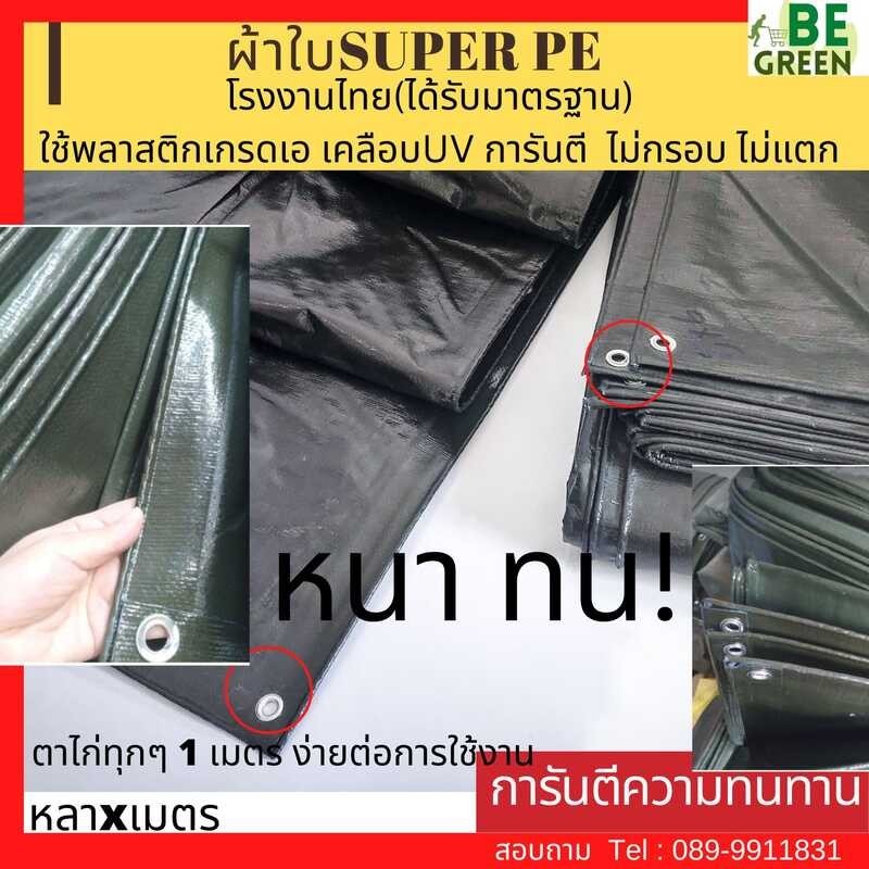 ผ้าใบ ผ้ากันแดด 4X4 4X5,4X6, 5X5 ผ้าใบกันสาด ผ้าใบpe ผ้าใบเต้ กันสาด pe เต้