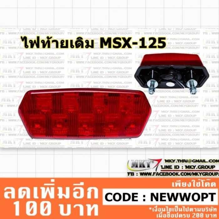 ไฟท้าย เดิม MSX 125 LED