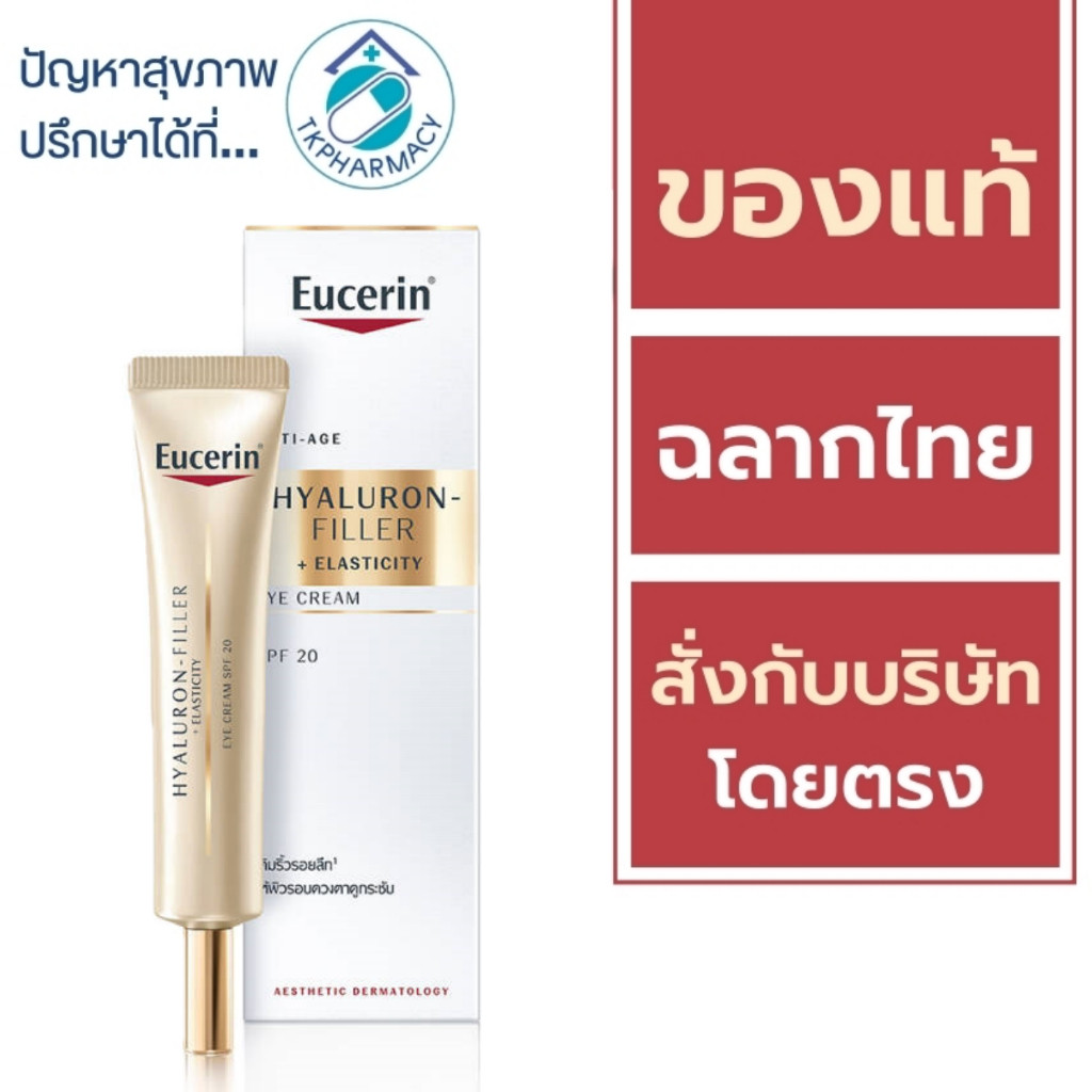 Eucerin Eye Cream / Eucerin Hyaluron Filler + Elasticity EYE Cream spf20 15 ml. ***สีทอง***
