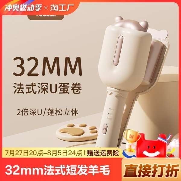 ลอนมาม่า ที่ลอนผม เตารีดดัดผมหัวม้วนไข่, ม้วนไข่ 32 มม. French Deep U Cake Roll, ผมสั้นหยิกขนาดใหญ่