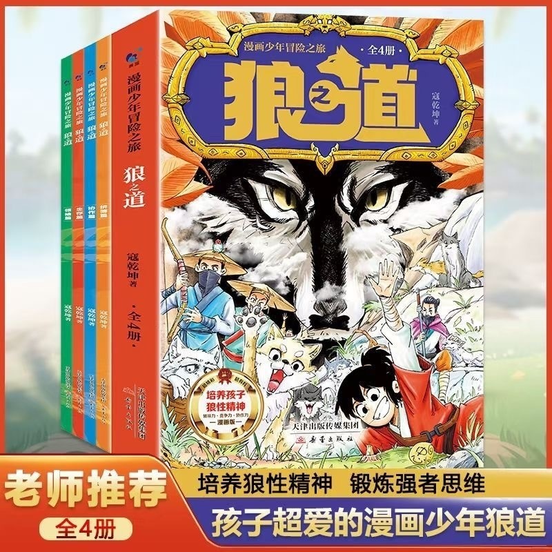 วิถีของหมาป่าการ์ตูนชุดเต็มของสี่เล่ม[เด็กอาชี่กับหมาป่าเวย์/ทําให้เด็กแข็งแรงปัญญาไม่ง่ายกับ/ออกกําลังกายคิดที่แข็งแกร่ง]เด็กหนังสือการ์ตูน