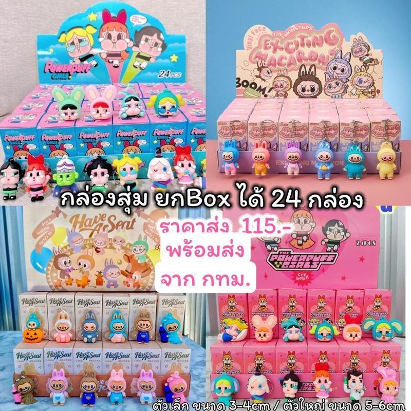 ยกboxได้24 กล่องสุ่ม Crybaby Powerpuffgirl เซ็ตboxกล่องสุ่มราคาส่ง กาชาปอง กล่องสุ่มยกลัง กล่องสุ่มล