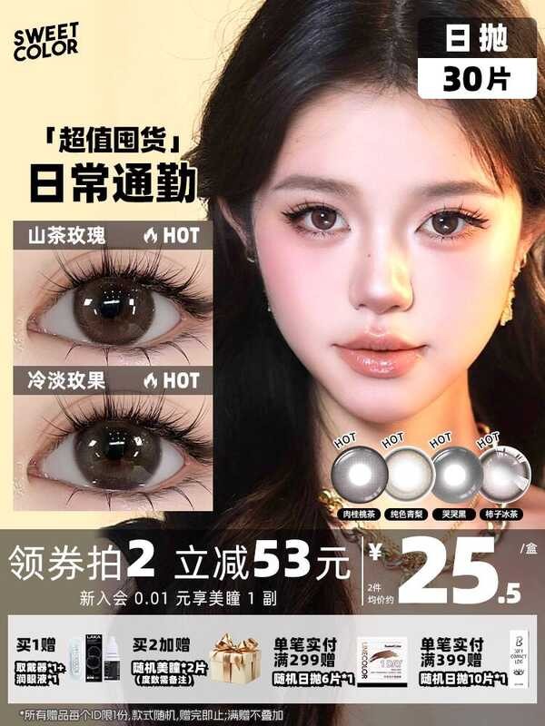 [รายวันโยน 30 ชิ้น] คอนแทคเลนส์เครื่องสําอางสีหวานสีหวานหุ้นธรรมชาติ Camellia Rose Sandwich Craft คอ