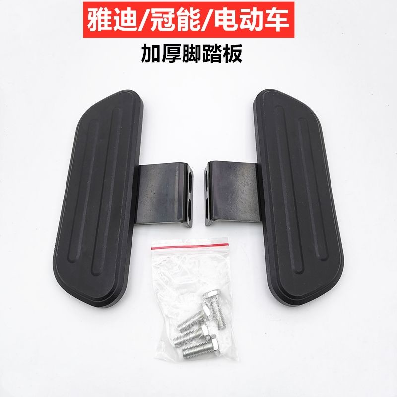 Shiyadi รถยนต์ไฟฟ้า VFLY เหยียบด้านหลังกว้าง VFLYN90 พักเท้าหลัง/L80/L90/N90/N100 คันเหยียบด้านหลัง