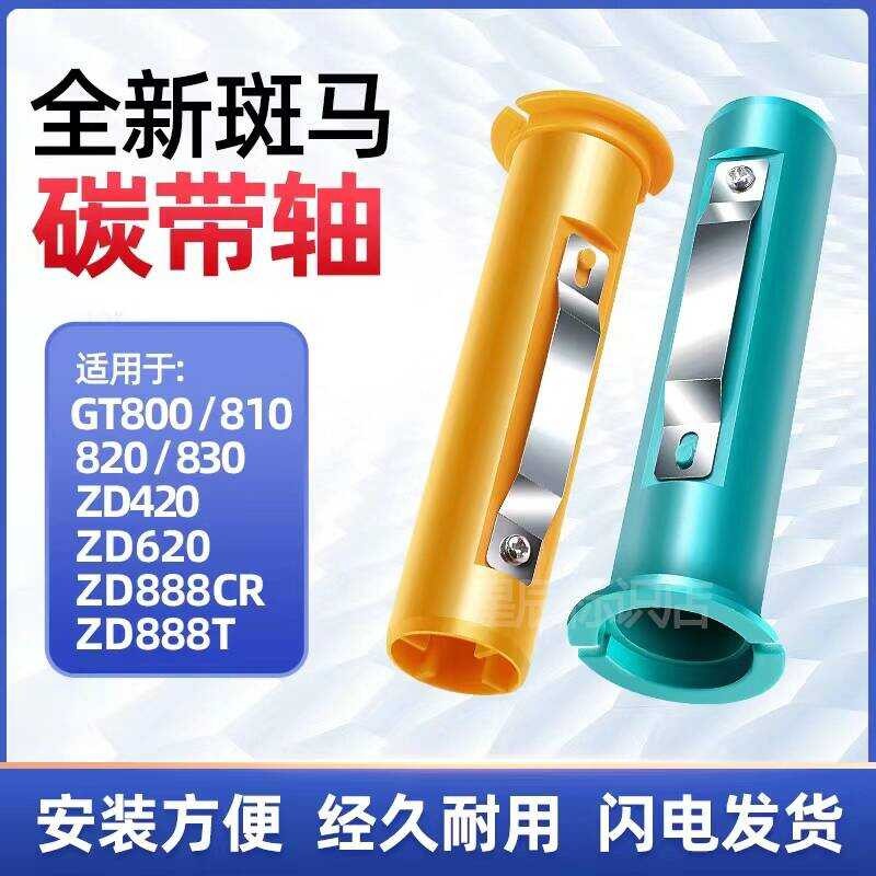 ZEBRA ZEBRA เพลาริบบิ้นคาร์บอน GT800/8/10/820/8/ZD888T/ZD888CR เครื่องพิมพ์บาร์โค้ด