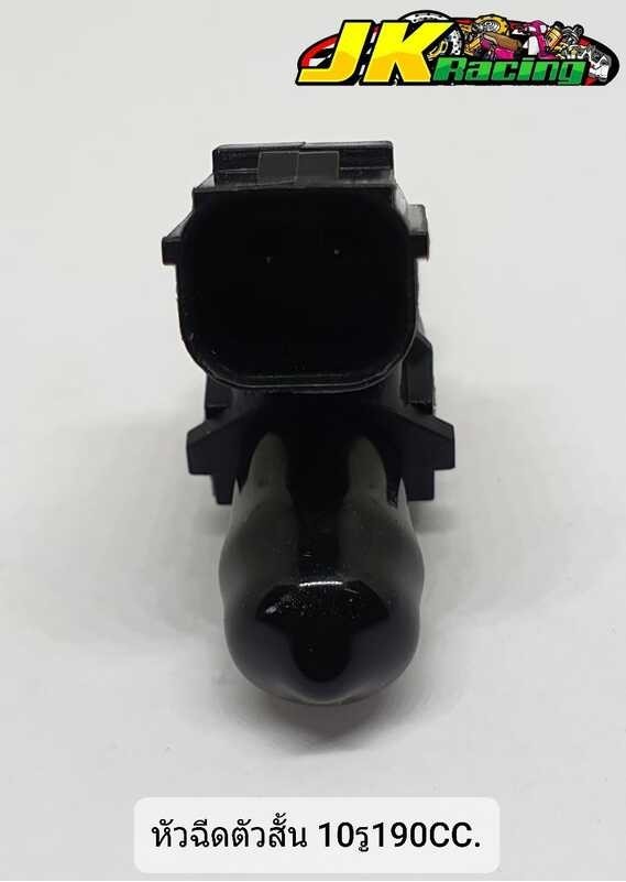 หัวฉีด 10รู190cc. ตัวสั้น