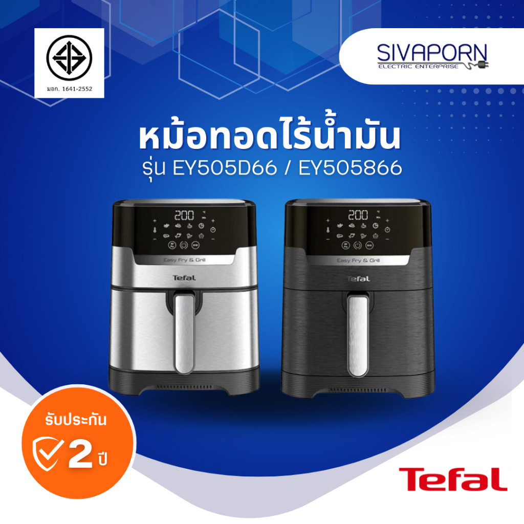 TEFAL หม้อทอดไร้น้ำมัน ระบบดิจิทัล 2in1 ทอด+ย่าง ขนาด 4.2 ลิตร รุ่น EY505D66 สีเงิน / EY505866 สีเท