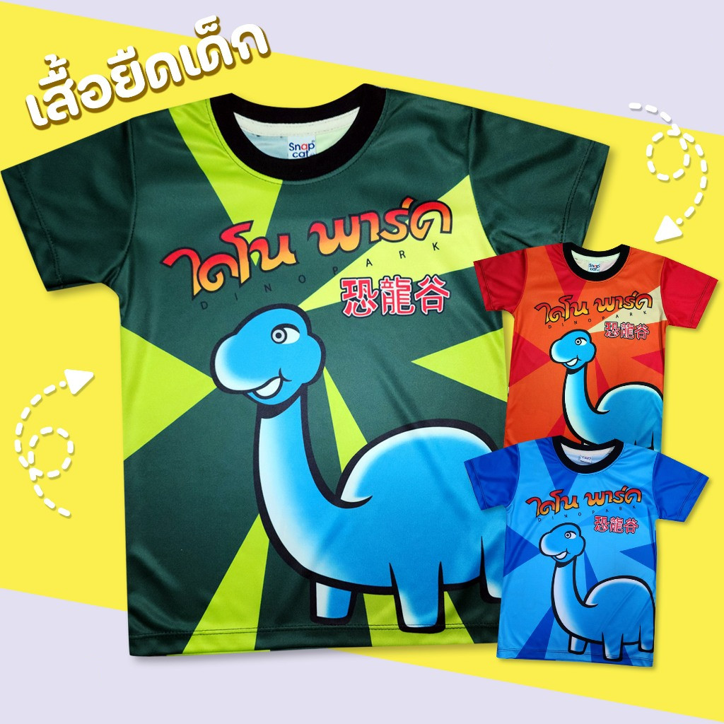 เสื้อไดโนพาร์ค เด็ก Dinopark สำหรับเด็ก 1-10 ปี  เสื้อ