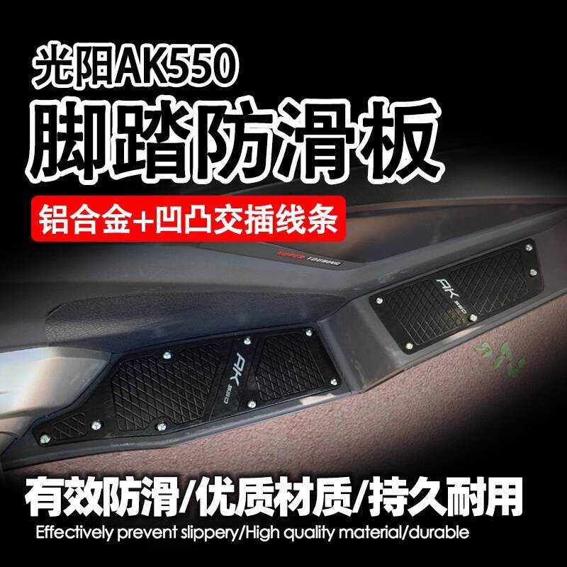 เหมาะสําหรับ Guangyang ak550 ak550 อุปกรณ์เสริม ak550 ชิ้นส่วนดัดแปลงป้องกันการติดตั้งเหยียบอลูมิเนี