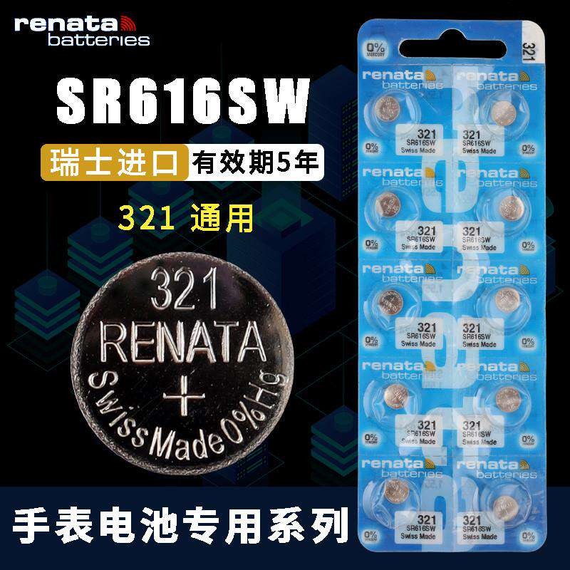 Renata Switzerland 321 นำเข้า Universal SR616 SW ดูแบตเตอรี่ Omega Longines ปุ่มแบตเตอรี่ Rossini