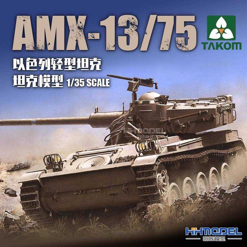 TAKOM 2036 1/35 รถถังเบาอิสราเอล AMX-13/75 2in1
