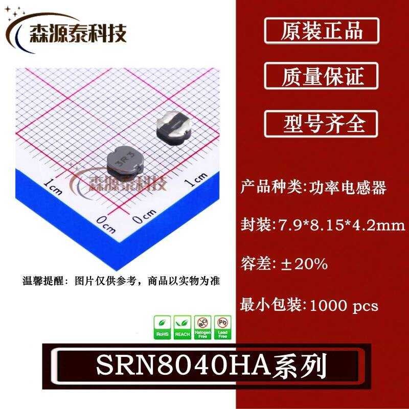 SRN8040HA-330M 7.9 * 8.15 * 4.2mm 33uH 2.6A ±20% Chip Power Sensor