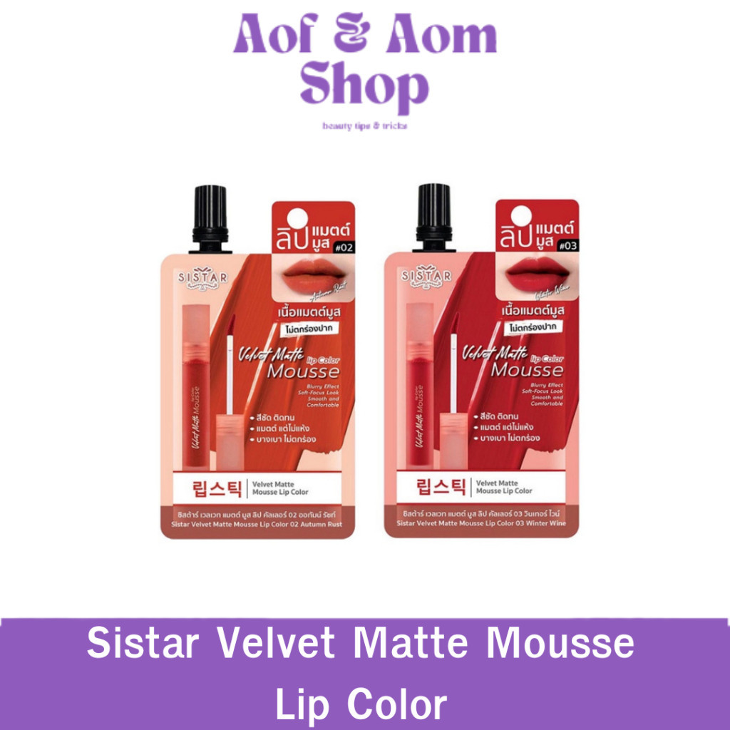 (1ซอง) Sistar Velvet Matte Mousse Lip Color ซิสต้าร์ ลิป แมตต์มูส [ลิปซิสต้าร์เวลเวท]