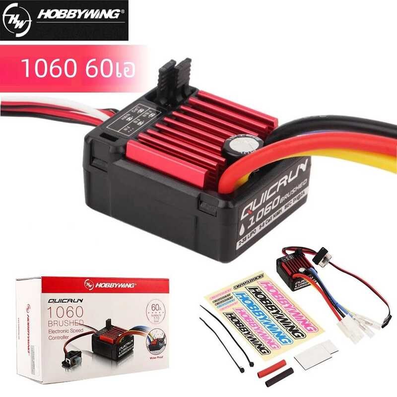 ❤ Hobbywing Quicrun 1060 Brushed Electronic Speed Controller 60A ESC สําหรับ 1:10 รถกันน้ําสําห