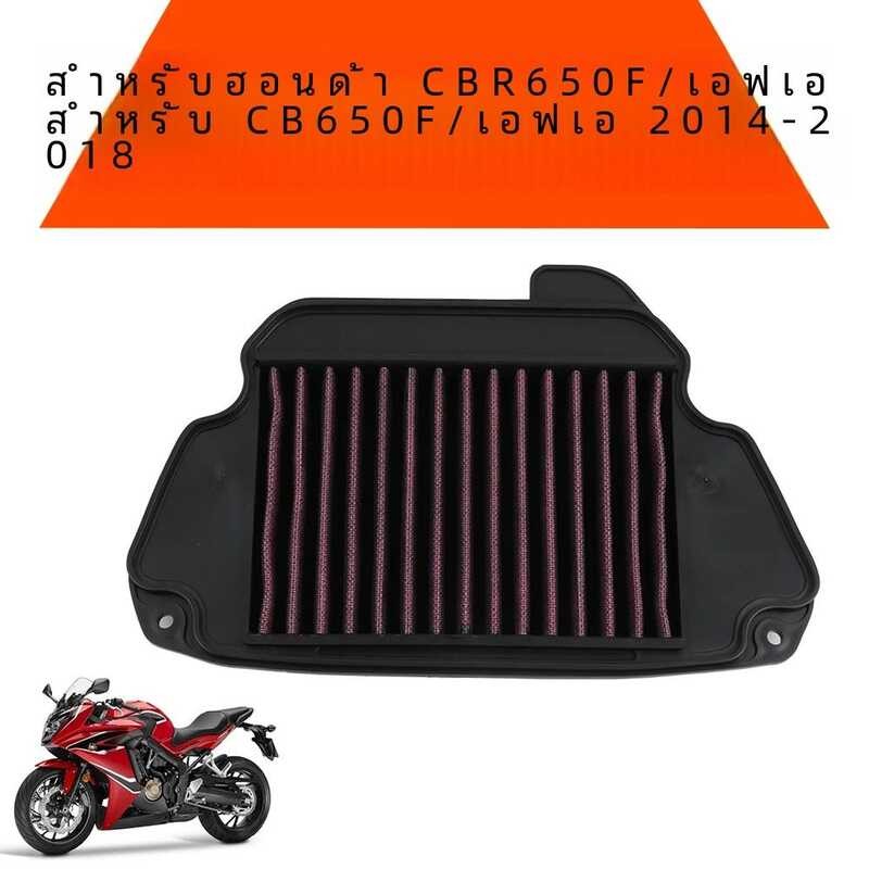 อุปกรณ์เสริมรถจักรยานยนต์เครื่องกรองอากาศสําหรับ HONDA CB650F CBR650F CB650 F CBR650 F CB 650 F CBR