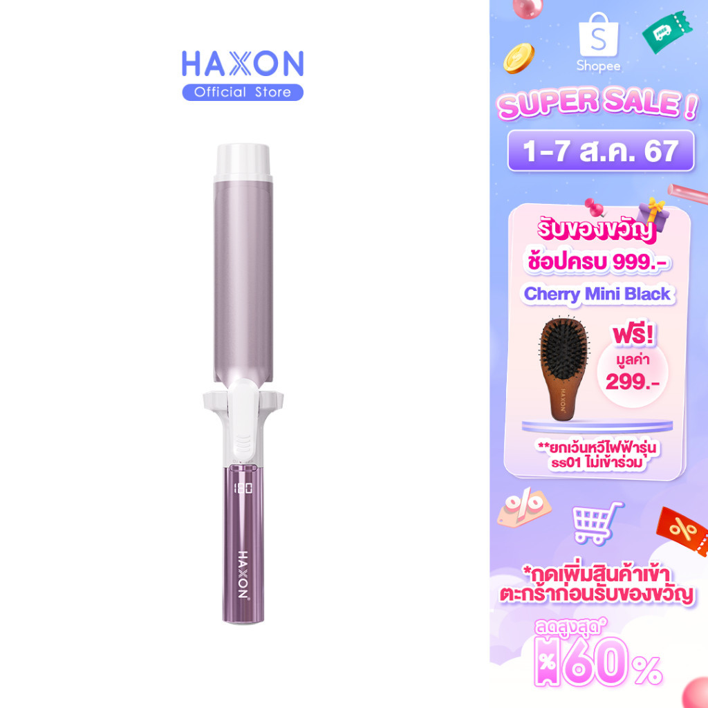 Haxon Alpha Rolling Curler S16 เครื่องม้วนผม ที่ม้วนผมลอน มีไอออนลบและอินฟราเรด ลอนมือจับ ม้วนลื่นง