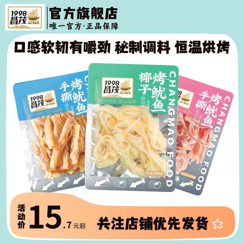🔥ของแท้🔥 Changmao Food Raw Coconut Shredded Squid Office Nostalgia Snack Wholesale Small Packagin