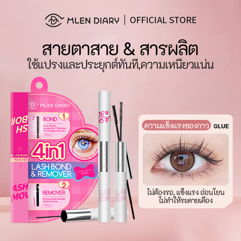 Mlen Diary Lash bond & remover ติดทนนาน แห้งเร็ว กันน้ำ กาวขนตา 2-in-1 กาวขนตาปลอม